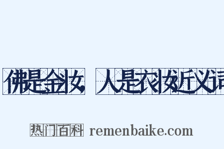 佛是金妆，人是衣妆近义词是什么意思的图片